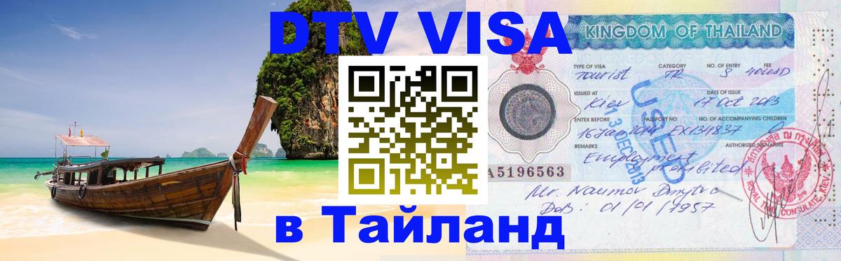 DTV Виза в Тайланд для россиян 