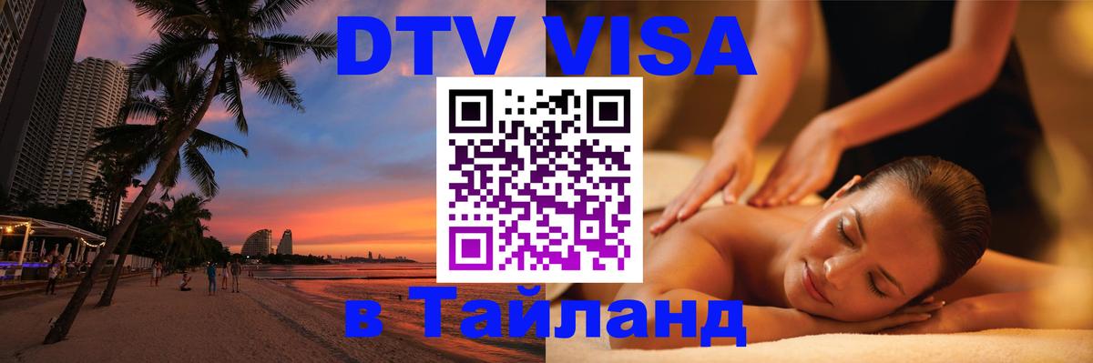 DTV Visa Thailand — прайс и условия, виза без дополнительных документов - Тхимпху 