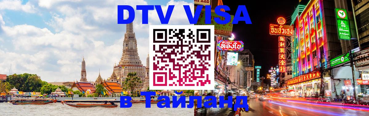 Долгосрочная виза DTV в Тайланд Тхимпху 